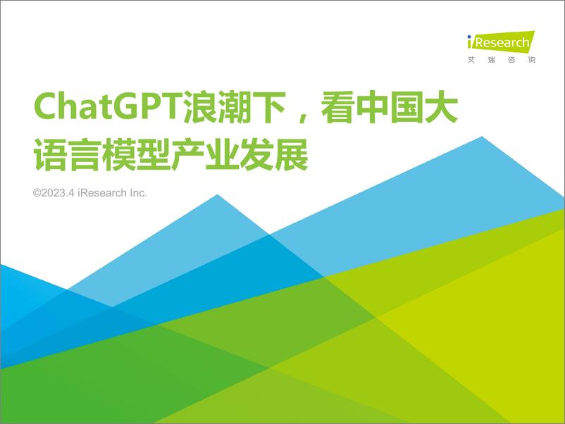 报告《2023-ChatGPT浪潮下，看中国大语言模型产业发展》的封面图片