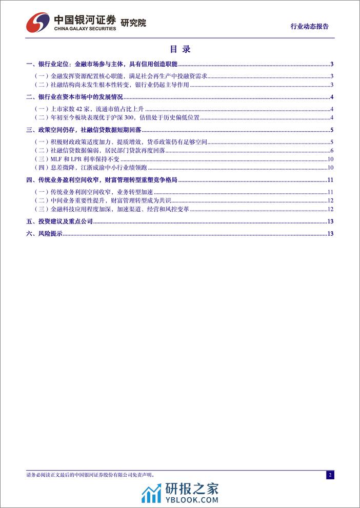 银行业动态报告：社融信贷增速短期回落，政策空间仍存-240401-银河证券-15页 - 第2页预览图