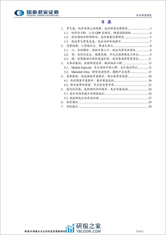 食品饮料：专题系列报告之美国篇-海外复盘：啤酒龙头穿越周期 - 第2页预览图