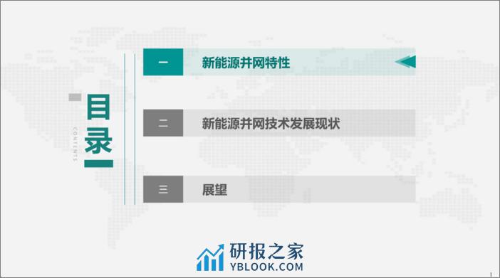 中国电力科学研究院：2024新能源并网技术发展现状及展望报告 - 第2页预览图