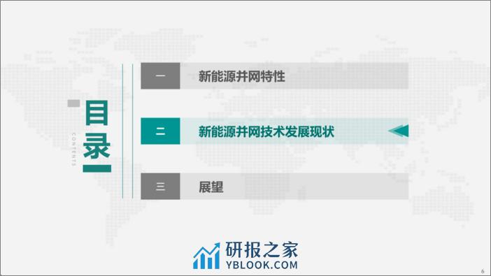 中国电力科学研究院：2024新能源并网技术发展现状及展望报告 - 第8页预览图