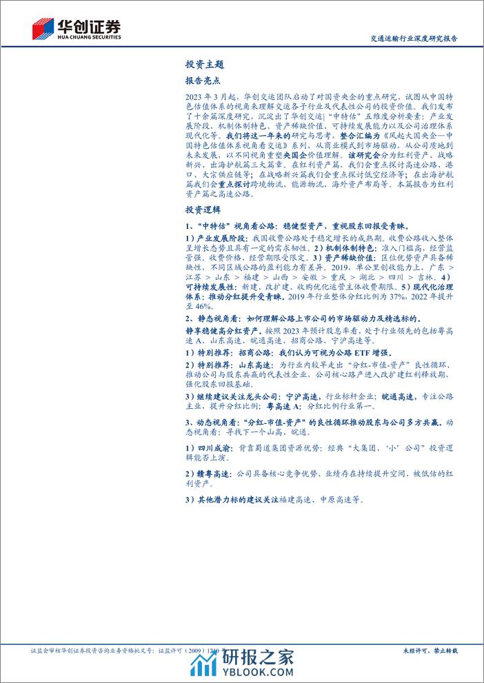 深度报告-20240222-华创证券-交通运输行业深度研究报告_风起大国央企——中国特色估值体系视角看交运（红利资产篇之高速公路）_66页_5mb - 第2页预览图