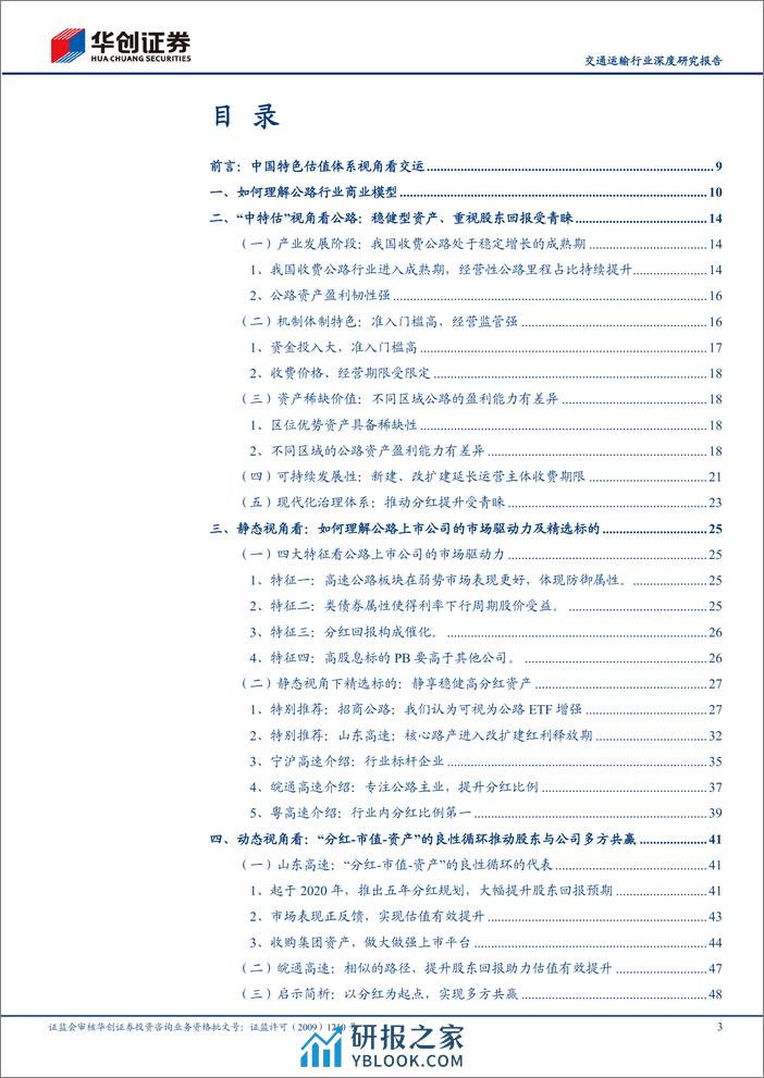 深度报告-20240222-华创证券-交通运输行业深度研究报告_风起大国央企——中国特色估值体系视角看交运（红利资产篇之高速公路）_66页_5mb - 第3页预览图