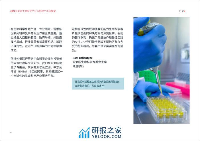 仲量联行：2024亚太区生命科学产业与房地产市场展望报告 - 第4页预览图