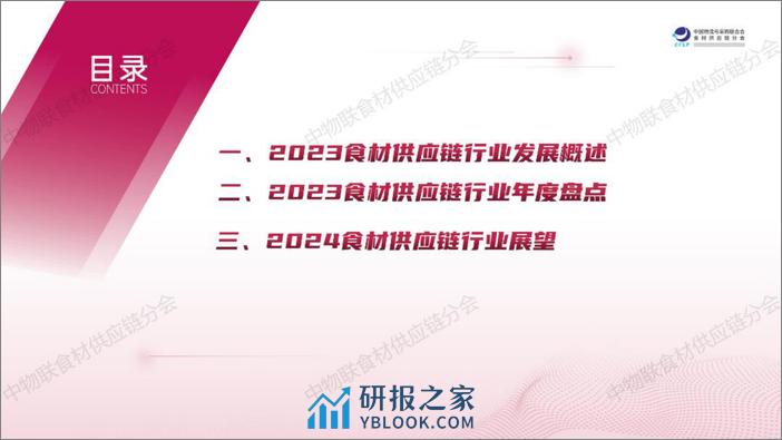 中物联食材供应链分会：2023食材供应链行业年度盘点及2024年展望报告 - 第3页预览图