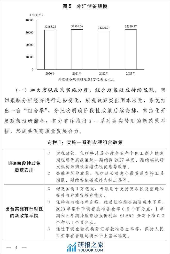 关于2023年国民经济和社会发展计划执行情况与2024年国民经济和社会发展计划草案的报告-国家发展改革委员会 - 第4页预览图