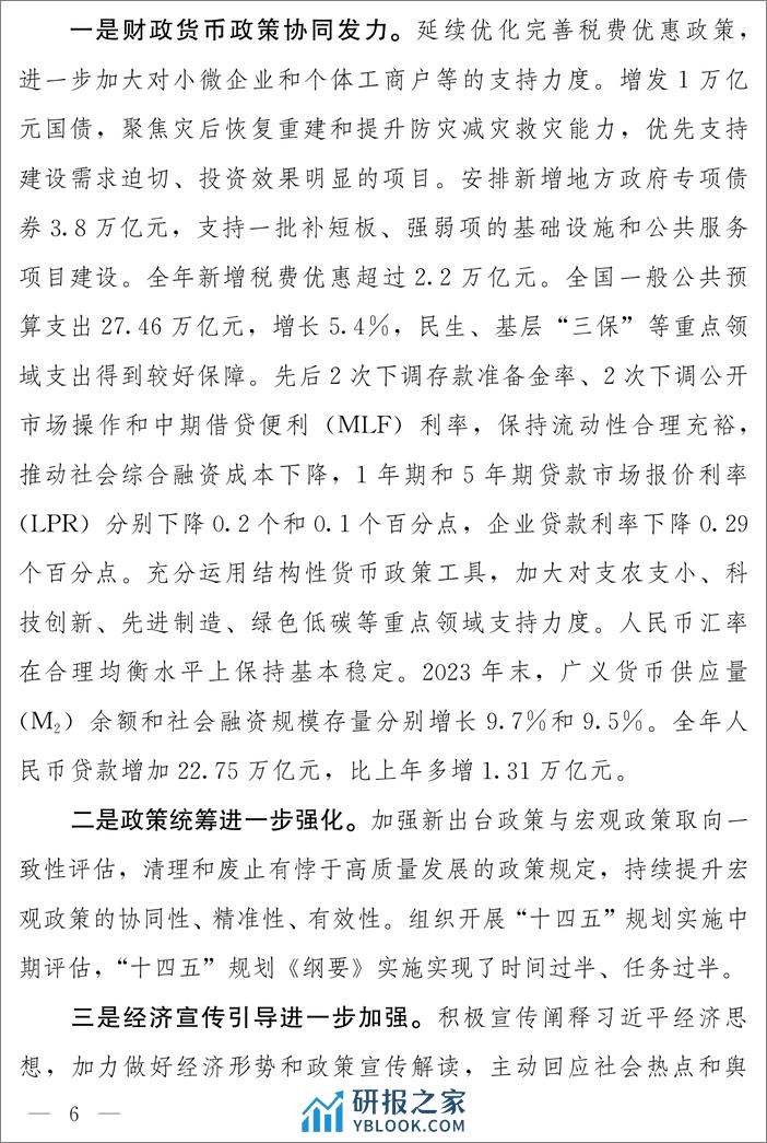 关于2023年国民经济和社会发展计划执行情况与2024年国民经济和社会发展计划草案的报告-国家发展改革委员会 - 第6页预览图