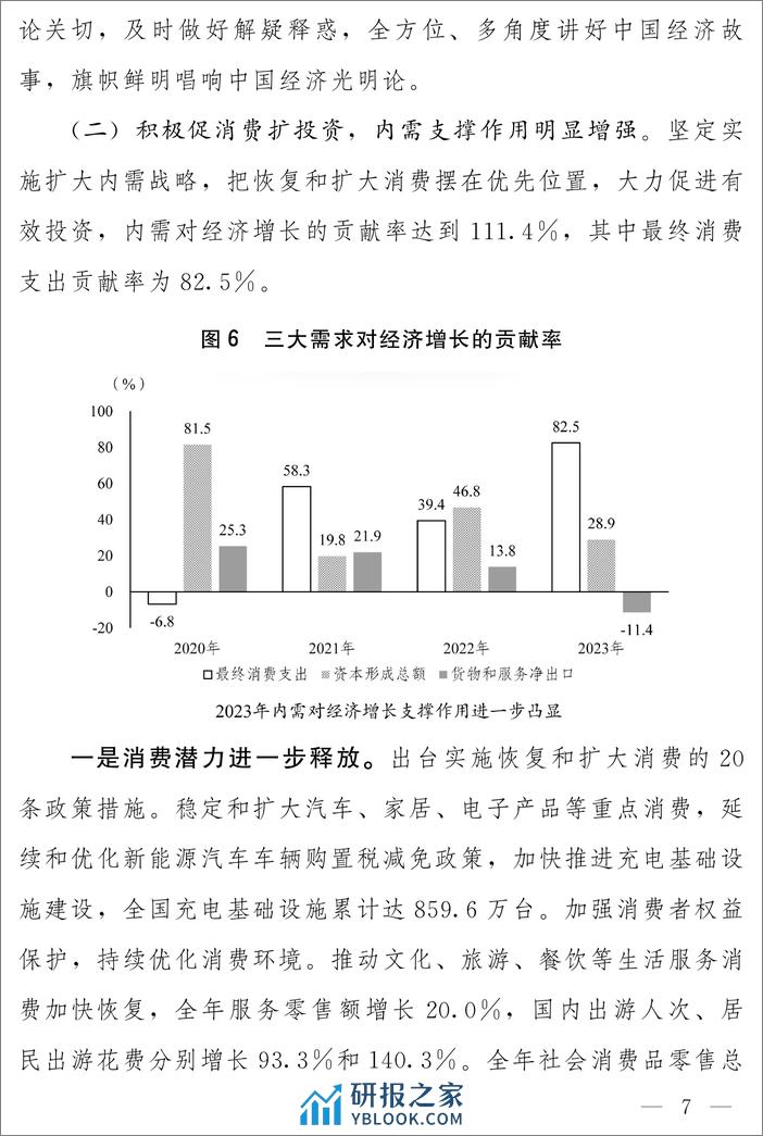 关于2023年国民经济和社会发展计划执行情况与2024年国民经济和社会发展计划草案的报告-国家发展改革委员会 - 第7页预览图