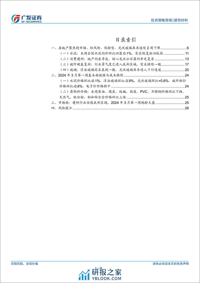 建筑材料行业：房地产聚焦稳市场、防风险、促转型，光伏玻璃库存连续2周下降-240310-广发证券-28页 - 第3页预览图