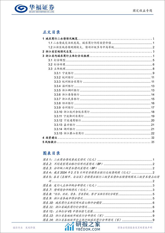 【华福固收】城农商次级债全梳理【浙江篇】-240312-华福证券-29页 - 第2页预览图