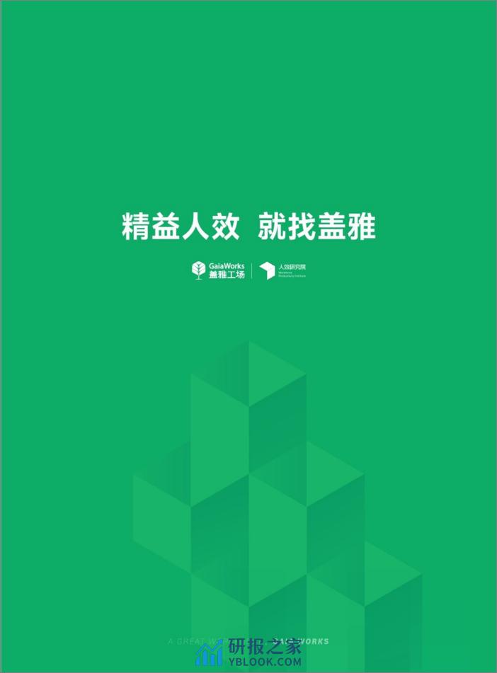 2024企业人效管理年度观察报告-盖雅工场 - 第2页预览图