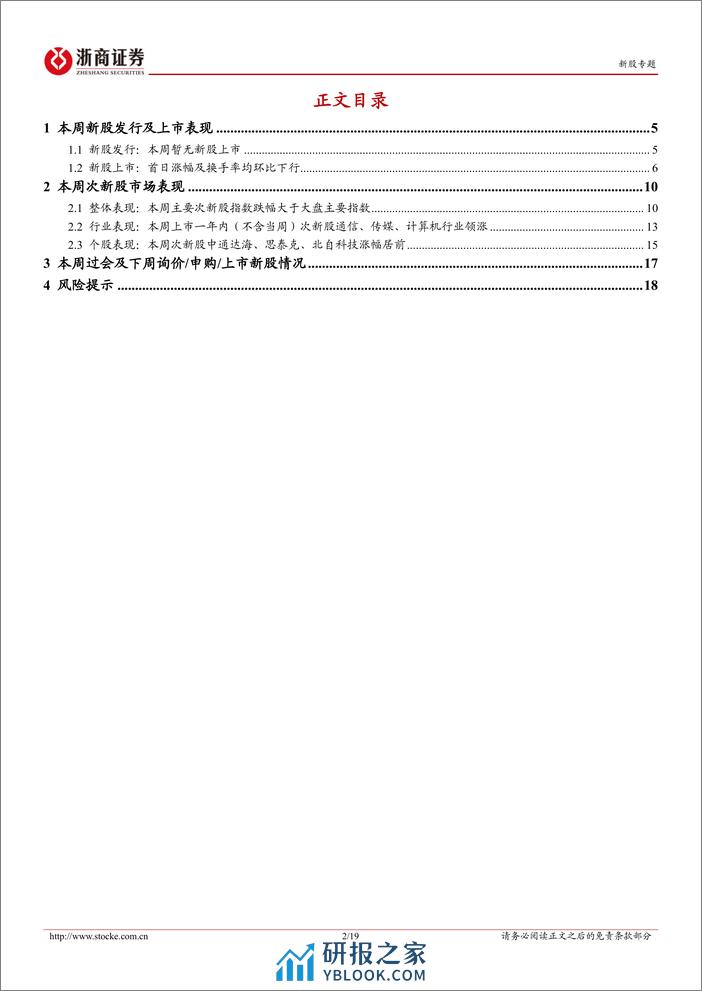 新股定期报告（24W08）：暂无新股上市，次新股指数涨跌幅环比转正-20240226-浙商证券-19页 - 第2页预览图