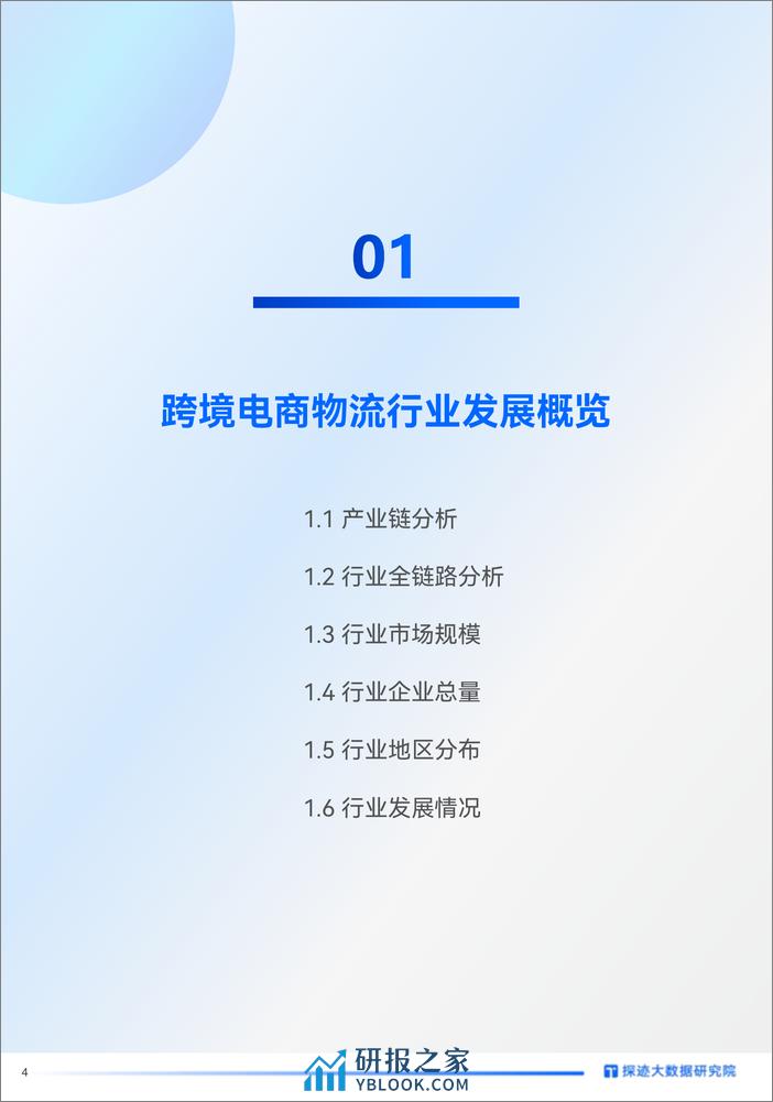 探迹：2022年跨境电商物流行业发展趋势报告 - 第4页预览图