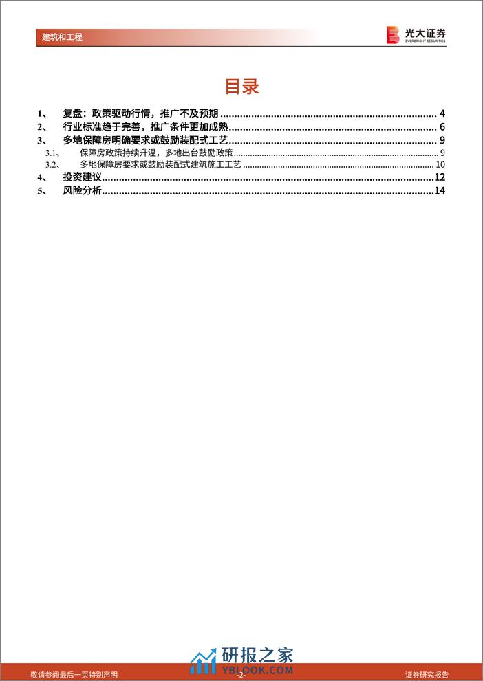 装配式建筑与绿色建筑行业跟踪研究（之十一）：装配式产业链（政策篇）：保障房建设最受益的产业方向 - 第2页预览图