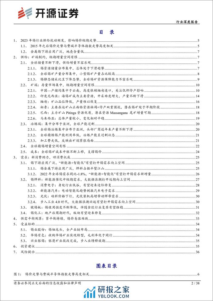 有色金属行业深度报告：新消费助力旧消费托底，锡矿供给侧持续紧张-20240202-开源证券-38页 - 第2页预览图