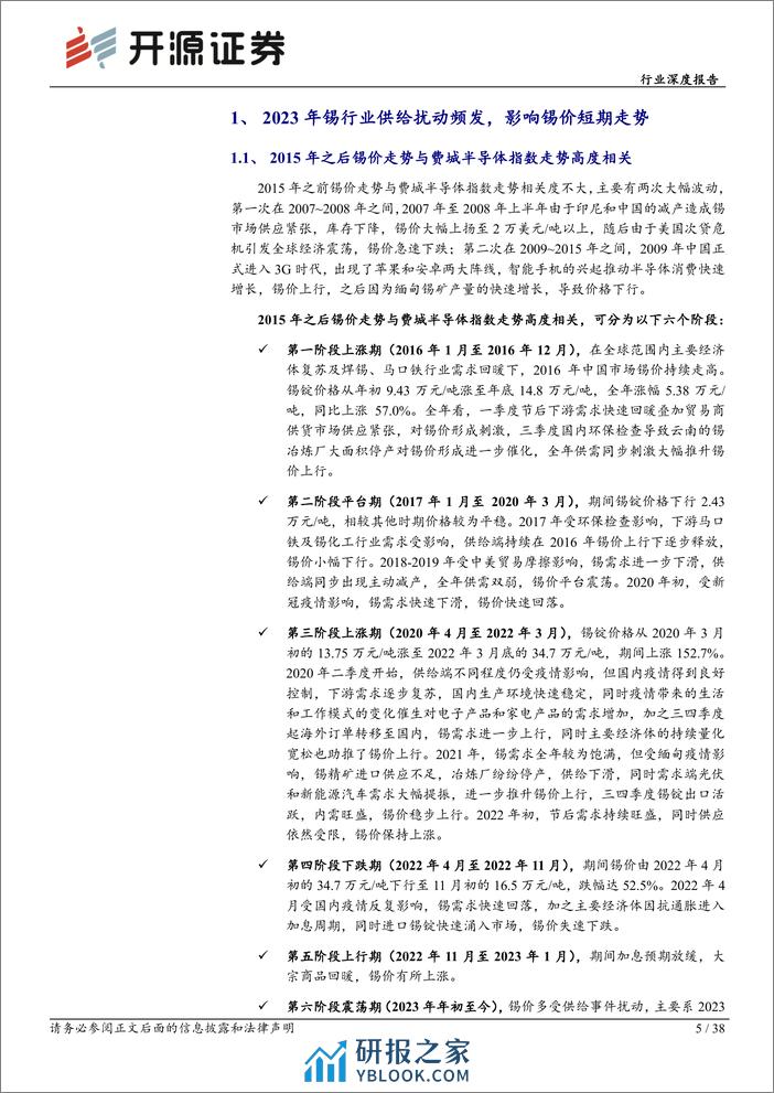 有色金属行业深度报告：新消费助力旧消费托底，锡矿供给侧持续紧张-20240202-开源证券-38页 - 第5页预览图