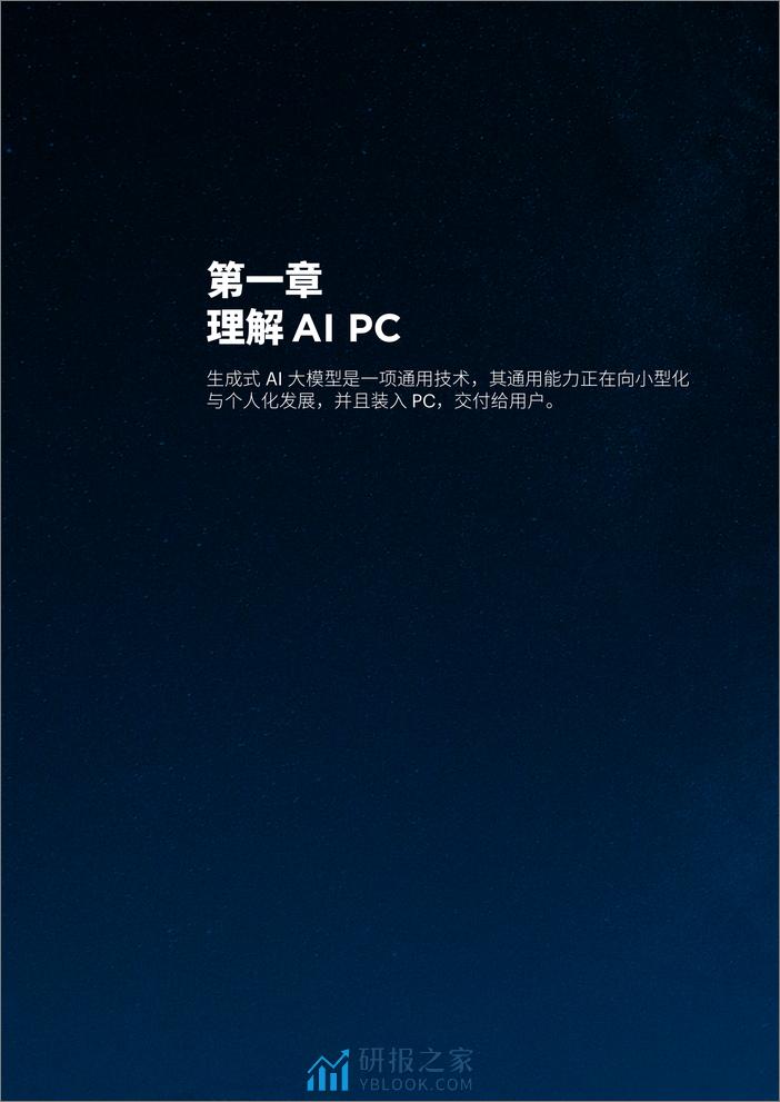 未尽研究：2024从工具到平台-AI PC：AI 普惠第一终端研究报告 - 第4页预览图