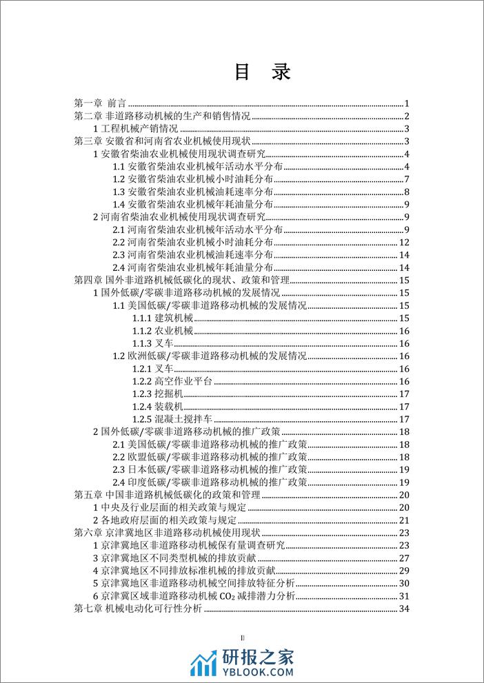 中汽研汽车检验中心天津2023中国非道路移动机械低碳排放的潜力分析及政策建议研究报告-南开大学 - 第3页预览图