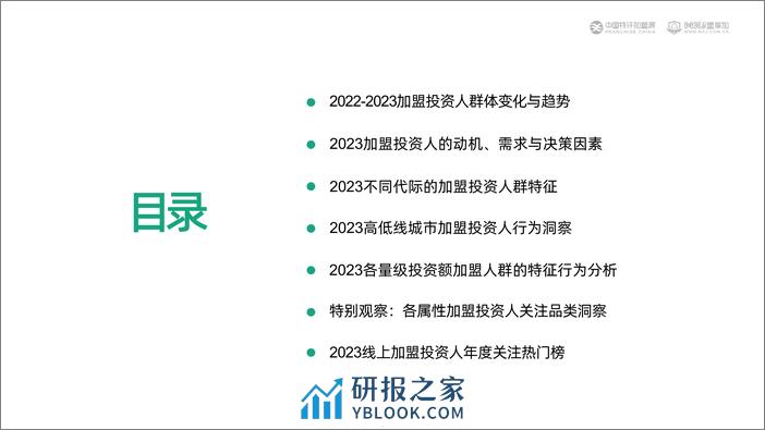 2023加盟投资人群洞察报告-中国特许加盟展&盟享加 - 第5页预览图