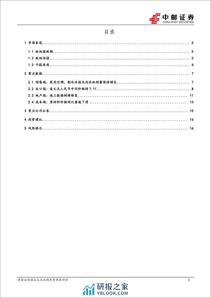 家用电器：1月行业月报：内销品类表现分化，外销延续亮眼表现-20240207-中邮证券-18页 - 第3页预览图