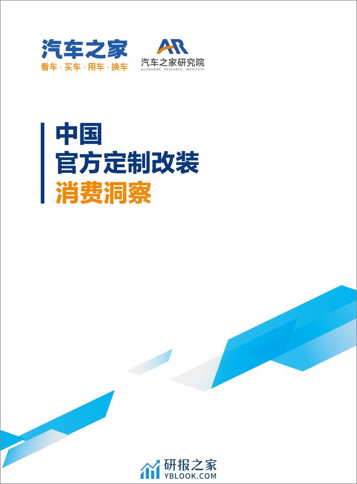 2024中国官方汽车定制改装消费洞察-汽车之家-2024-38页 - 第2页预览图