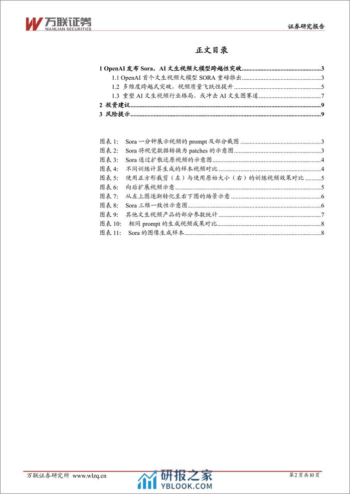 万联证券-计算机行业跟踪报告：OpenAI推出首个文生视频大模型Sora，引领AI文生视频行业跨越式发展 - 第2页预览图