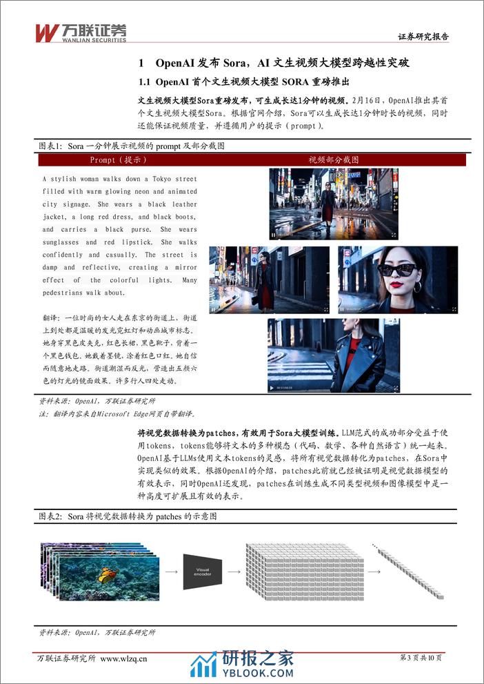 万联证券-计算机行业跟踪报告：OpenAI推出首个文生视频大模型Sora，引领AI文生视频行业跨越式发展 - 第3页预览图