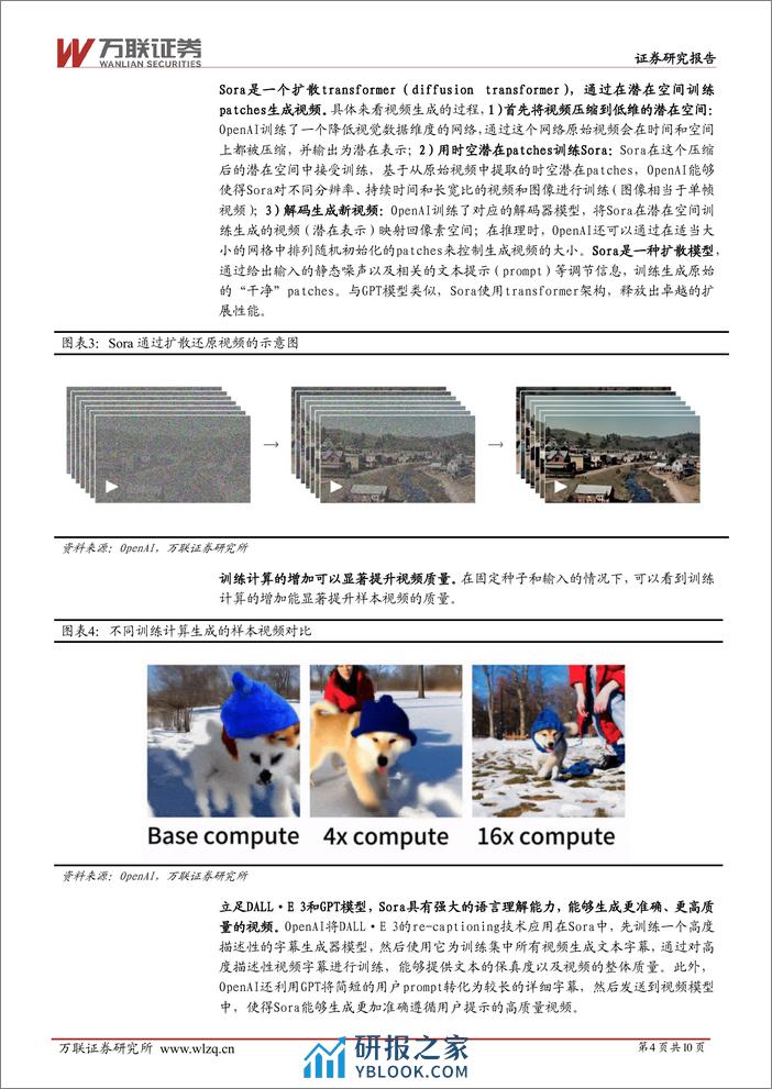 万联证券-计算机行业跟踪报告：OpenAI推出首个文生视频大模型Sora，引领AI文生视频行业跨越式发展 - 第4页预览图