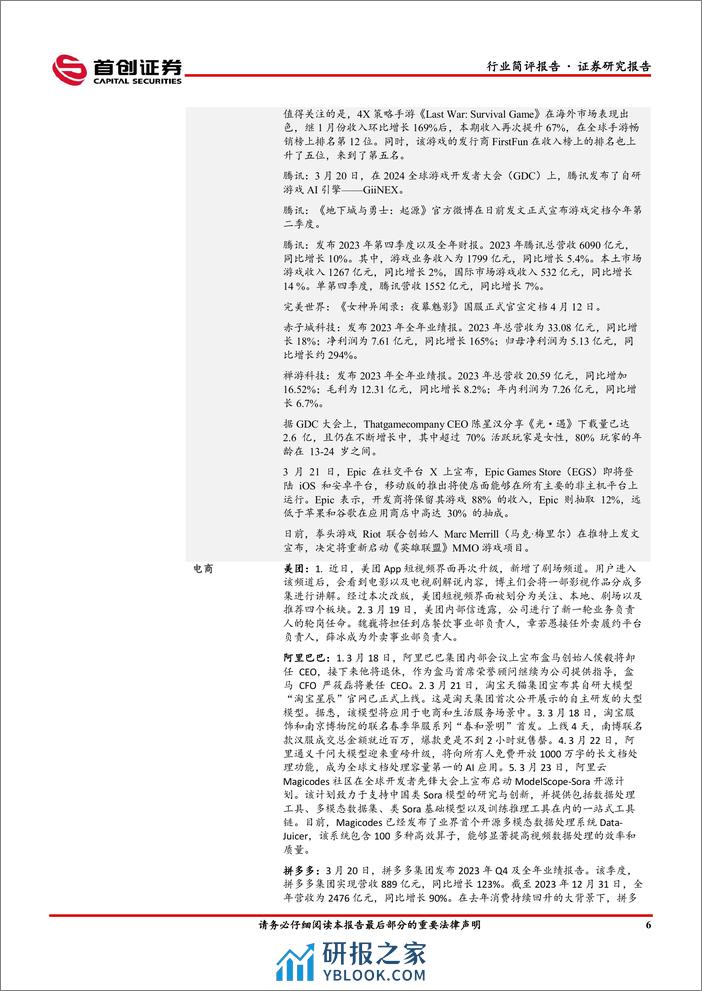 传媒行业简评报告：AI行情持续，后续关注业绩及应用落地的确定性-240327-首创证券-14页 - 第6页预览图