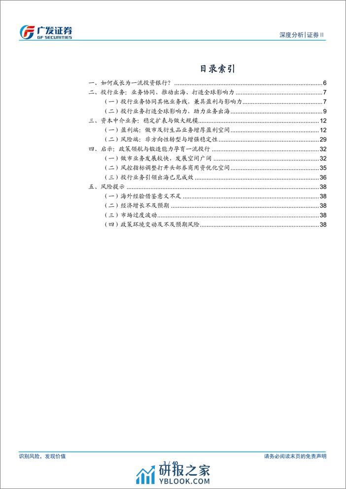 证券Ⅱ行业建设一流投行启示录(一)：投行及资本中介业务转型-240321-广发证券-40页 - 第3页预览图