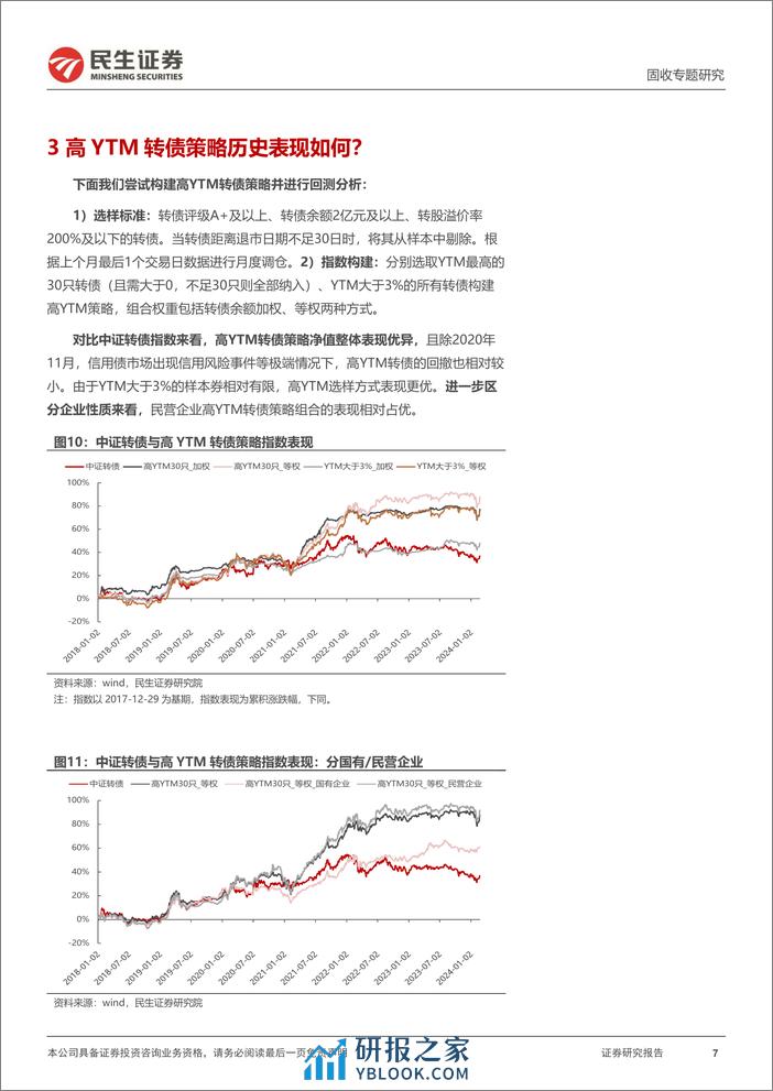 可转债策略研究：高YTM转债策略，历史复盘与当下选择？-20240228-民生证券-13页 - 第7页预览图