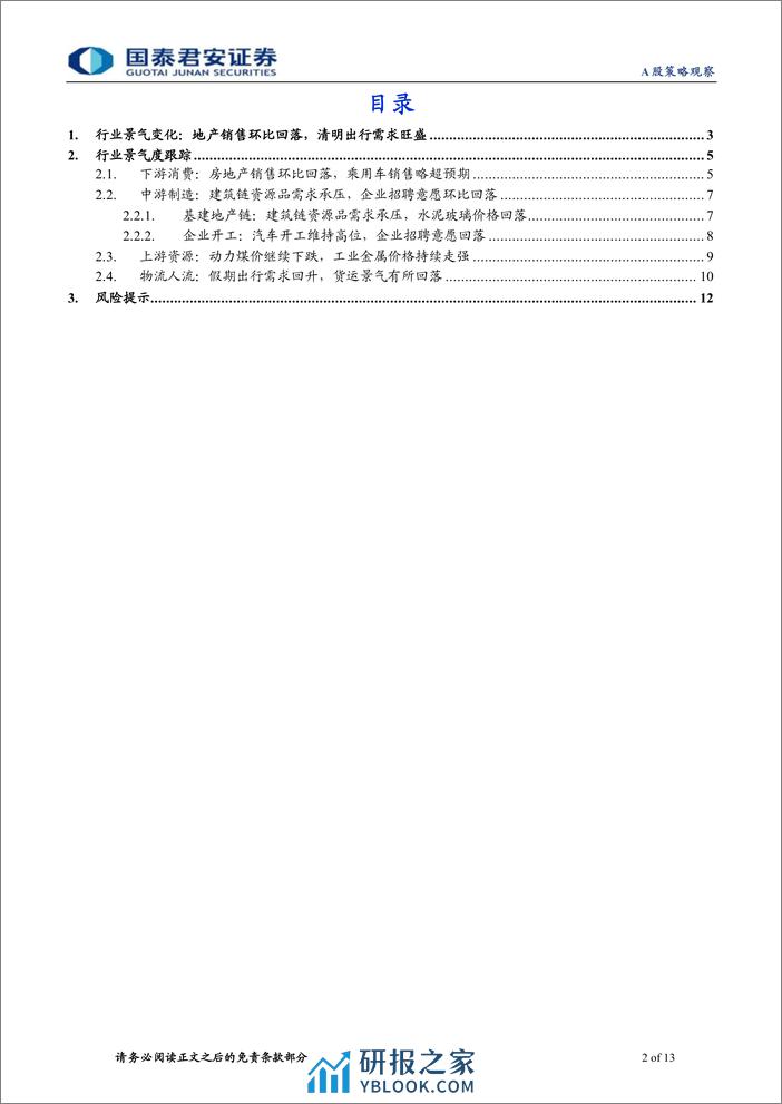 行业景气度观察系列4月第1期：地产销售环比回落，清明出行需求旺盛-240411-国泰君安-13页 - 第2页预览图