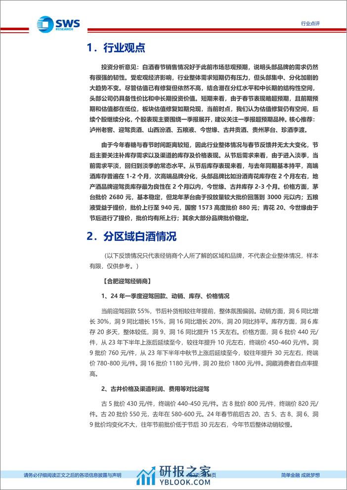 食品饮料行业2024年春糖会白酒渠道反馈：节后表现符合预期，板块继续修复仍有空间-240315-申万宏源-13页 - 第2页预览图