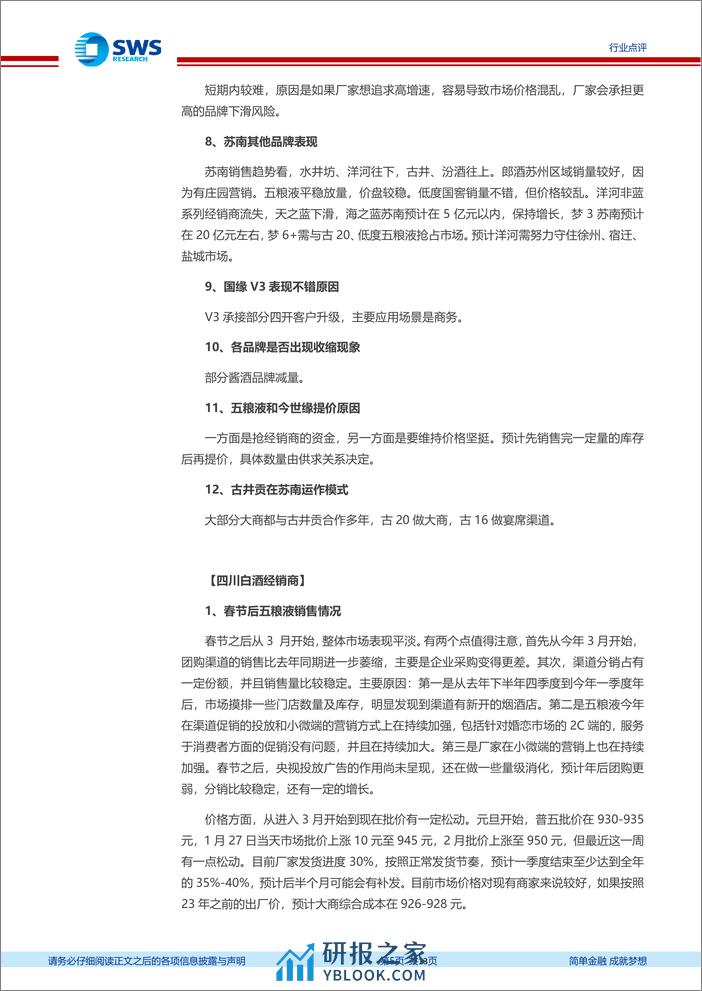 食品饮料行业2024年春糖会白酒渠道反馈：节后表现符合预期，板块继续修复仍有空间-240315-申万宏源-13页 - 第5页预览图