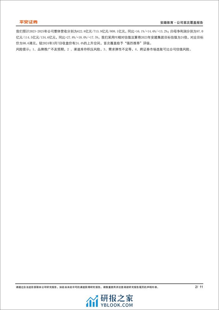 安踏体育(2020.HK)三条成长曲线协同发展，共筑企业深厚“护城河”-240308-平安证券-11页 - 第2页预览图