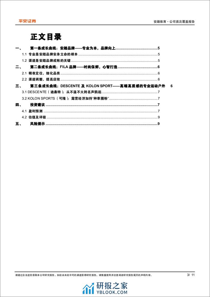 安踏体育(2020.HK)三条成长曲线协同发展，共筑企业深厚“护城河”-240308-平安证券-11页 - 第3页预览图