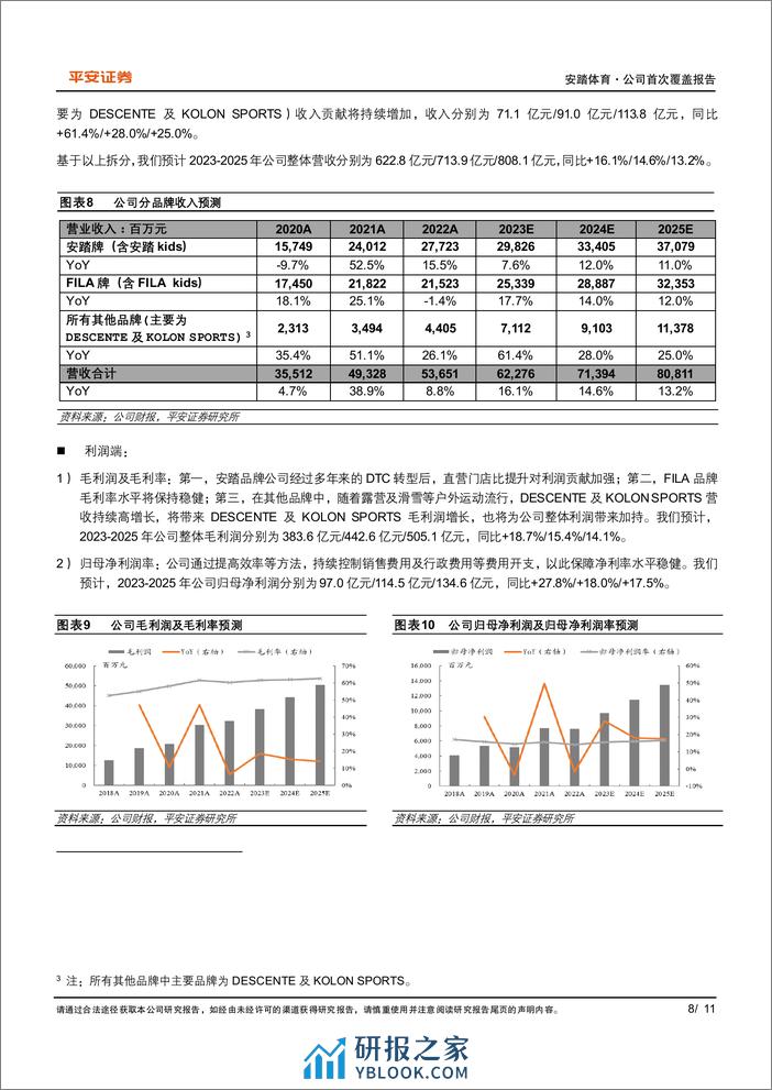 安踏体育(2020.HK)三条成长曲线协同发展，共筑企业深厚“护城河”-240308-平安证券-11页 - 第8页预览图