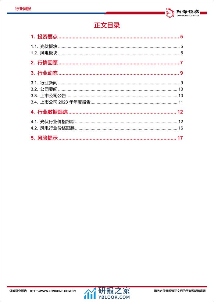 新能源电力行业周报：光伏硅片价格持续下降，推动海风深水远岸发展-东海证券 - 第3页预览图