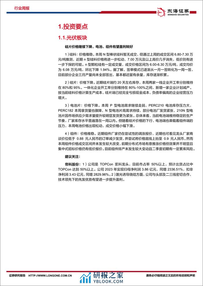 新能源电力行业周报：光伏硅片价格持续下降，推动海风深水远岸发展-东海证券 - 第5页预览图