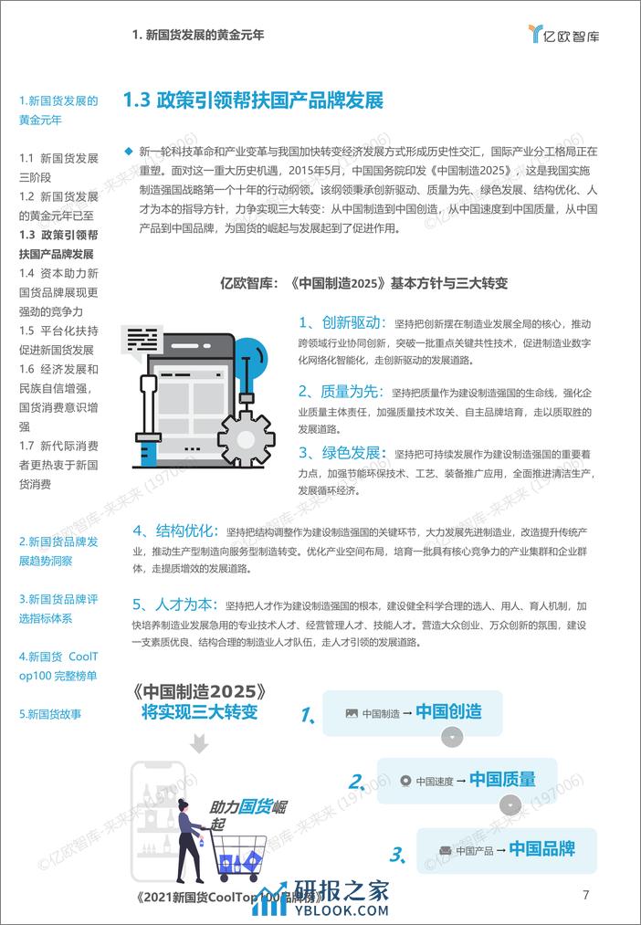 2021新国货CoolTop100品牌榜0611_2021-06-15 - 第7页预览图