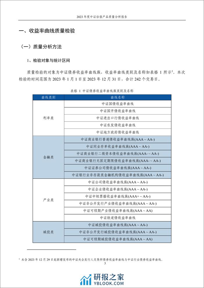 2023年度中证估值产品质量分析报告-13页 - 第3页预览图