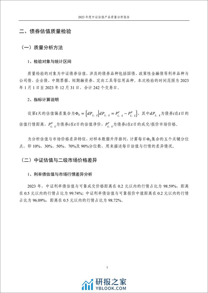 2023年度中证估值产品质量分析报告-13页 - 第7页预览图