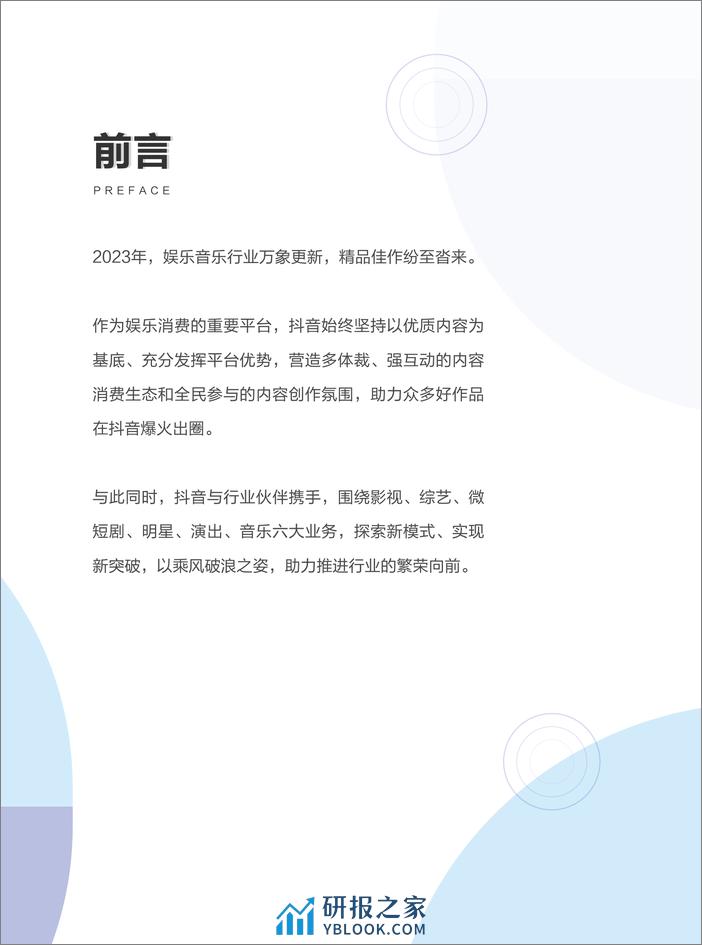 巨量算数：2024抖音娱乐音乐白皮书 - 第2页预览图