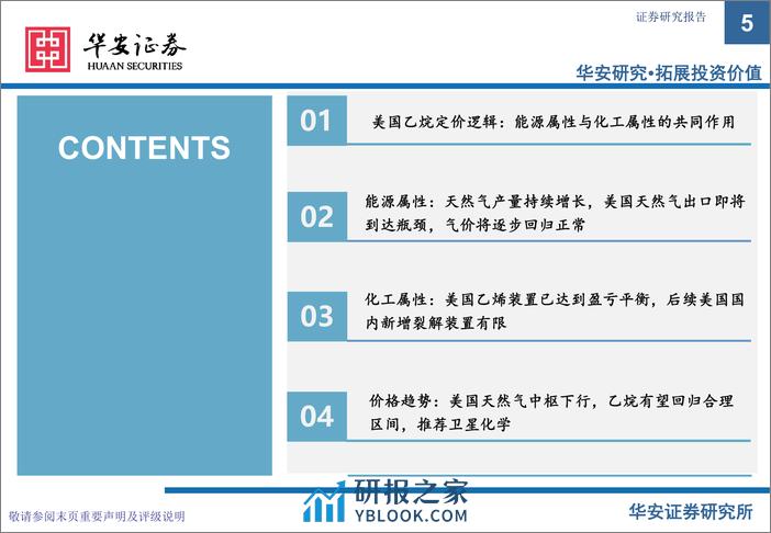 深度报告-20240218-华安证券-卫星化学-002648.SZ-卫星化学_美国天然气价格中枢趋势下移_轻烃龙头成本优势凸显_26页_828kb - 第5页预览图