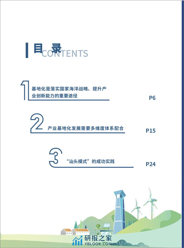 中国海上风电基地化发展路径研究与示范-课题摘要报告-31页 - 第5页预览图