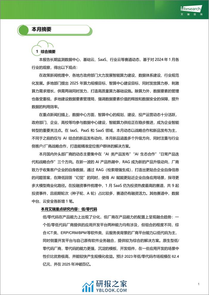 云服务行业动态及热点研究月报-2024年1月-33页 - 第2页预览图