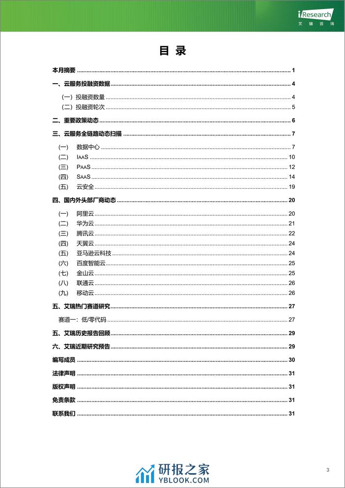 云服务行业动态及热点研究月报-2024年1月-33页 - 第4页预览图