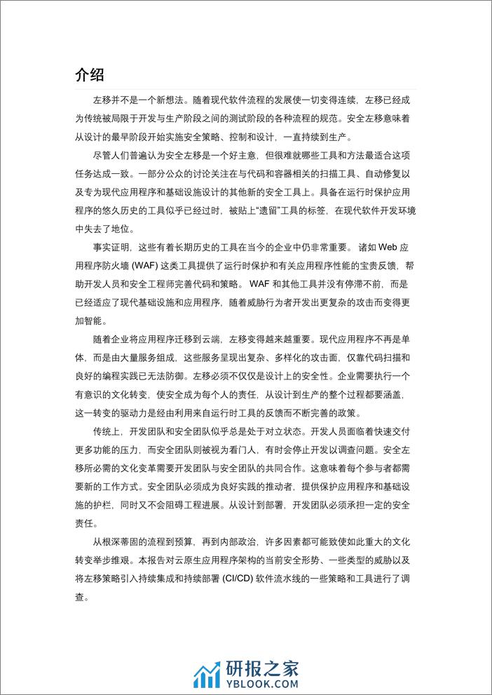 《应用安全左移》中文版-DevOps社区 - 第5页预览图