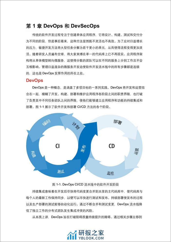 《应用安全左移》中文版-DevOps社区 - 第6页预览图