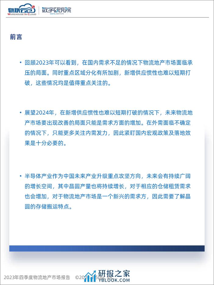 物联云仓：2023年第四季度物流地产市场报告 - 第2页预览图